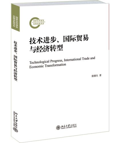 技术进步,国际贸易与经济转型 殷德生 北京大学出版社【正版图书】